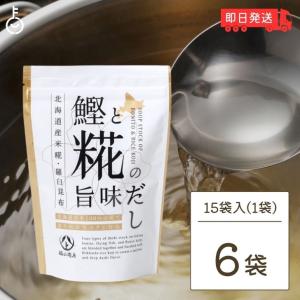 ヤマト福山商店 鰹と糀の旨味だし 8g × 15袋入 6個 だしパック 糀 麹 国内産原料｜keyroom