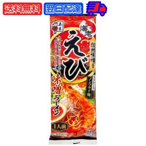 五木食品 えび味噌ラーメン 120g 1袋 五木 えび味噌 えびみそ 袋麺 ラーメン えび味噌 ラーメン えびラーメン 味噌ラーメン ポイント消化 爆買