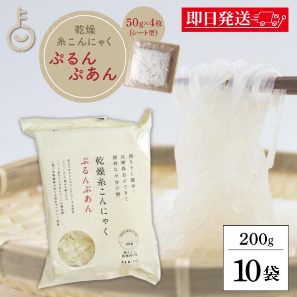 ぷるんぷあん 乾燥糸こんにゃく トレテス 200g 10袋 保存料 防腐剤 無添加 不使用 低カロリ...
