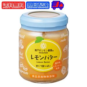 瀬戸内レモン農園 レモンバター 130g 1個 香料 無添加 不使用 ヤマトフーズ レモンカード バター スプレッド レモン れもん 檸檬 果物 瀬戸内 広島 農園 瓶 爆買