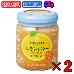 瀬戸内レモン農園 レモンバター 130g 2個 香料 無添加 不使用 ヤマトフーズ レモンカード バター スプレッド レモン れもん 檸檬 果物 瀬戸内 広島 農園 瓶 爆買