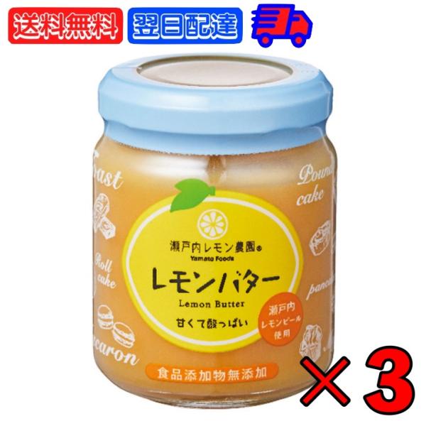 瀬戸内レモン農園 レモンバター 130g 3個 香料 無添加 不使用 ヤマトフーズ レモンカード バ...