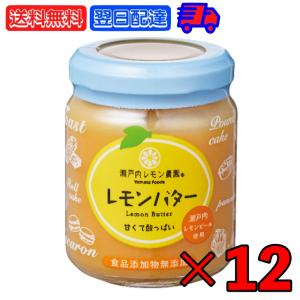 瀬戸内レモン農園 レモンバター 130g 12個 香料 無添加 不使用 ヤマトフーズ レモンカード バター スプレッド レモン れもん 檸檬 果物 瀬戸内 広島 農園 瓶