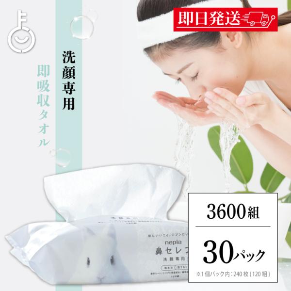 ペーパータオル 洗顔 ネピア 鼻セレブ 洗顔専用 240枚入(120組) 30袋 nepia 鼻セレ...