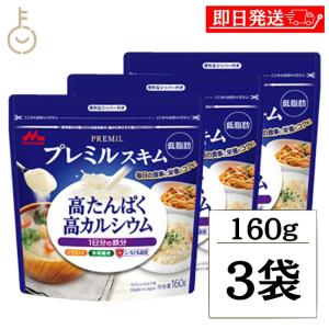 森永 スキムミルク プレミルスキム 160g 3袋 森永乳業 PREMiL PLUS スキム 業務用 大容量 まとめ買い ランキング ポイント消化 爆買 父の日 お中元｜keyroom