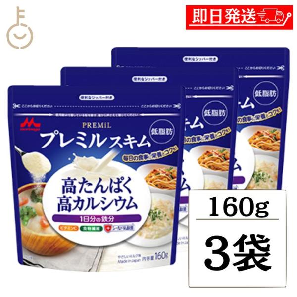 森永 スキムミルク プレミルスキム 160g 3袋 森永乳業 PREMiL PLUS スキム 業務用...