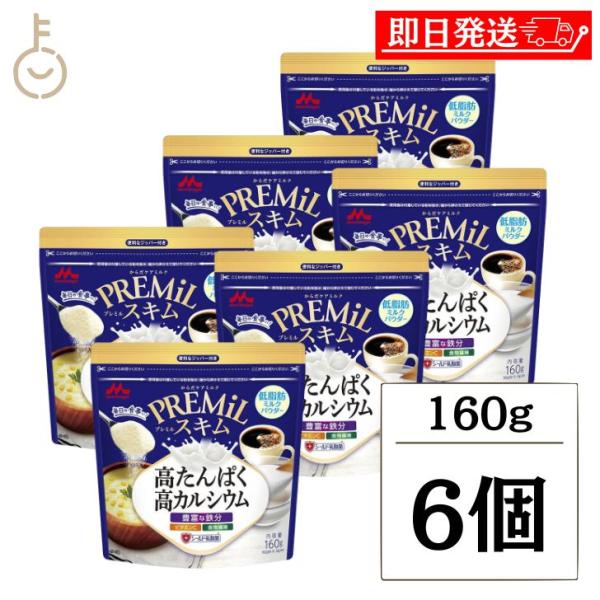森永 スキムミルク PREMiLスキム 160g 6袋 森永乳業 PREMiL PLUS スキム 業...