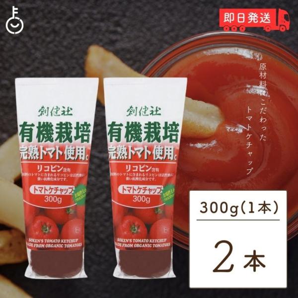 創健社 有機ケチャップ 300g 2本 保存料 無添加 不使用 防腐材不使用 ケチャップ 有機 トマ...
