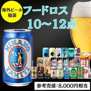 フードロス 食品ロス 福袋 処分 詰め合わせ 海外ビールセット 飲み比べ 10本 12本 セット 詰め合わせ バラエティセット｜keyroom