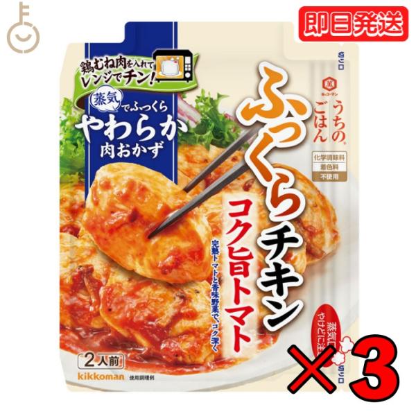 キッコーマン うちのごはん コク旨トマトチキン 70g 3個 kikkoman うちのご飯 おそうざ...