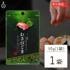 真誠 利休胡麻わさびごま 50g 1個 shinsei わさび ごま ふりかけ 国内製造 まとめ買い ランキング ポイント消化 爆買