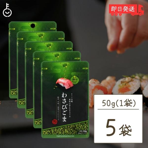 真誠 利休胡麻わさびごま 50g 5個 shinsei わさび ごま ふりかけ 国内製造 まとめ買い...