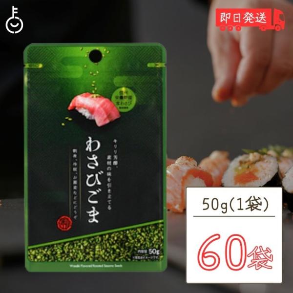 真誠 利休胡麻わさびごま 50g 60個 shinsei わさび ごま ふりかけ 国内製造 まとめ買...