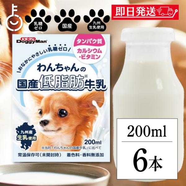 在庫処分 ドギーマンわんちゃんの国産低脂肪牛乳200ml 6個 doggyman ドギーマン わんち...