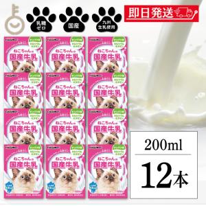 ドギーマンハヤシ ねこちゃんの国産牛乳200ml 12個 doggyman ドギーマン 猫 ネコ 猫ちゃん｜keyroom