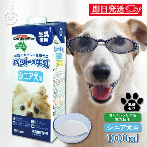 在庫処分 ドギーマンハヤシ ペットの牛乳 シニア犬用1000ml 1個 doggyman ドギーマン...