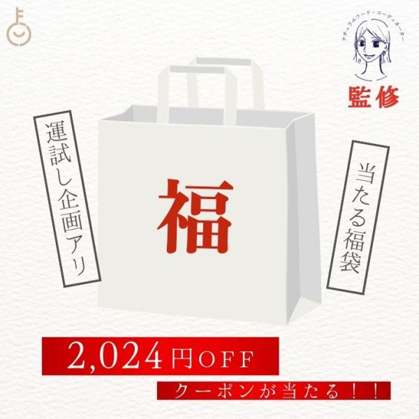 在庫処分 【当たる福袋・2024円クーポン】 ナチュラルフード コーディネーター 厳選 福袋 食品 ...