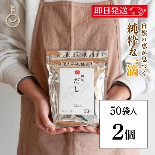 だしパック 保存料 無添加 和風 50包入 2袋 だし 和風だし 国産素材使用 KEYPACK キー...