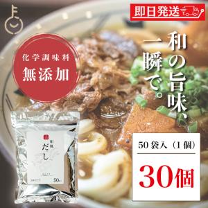 【初回限定30%OFF】 無添加 だしパック 和風 50包入 30袋 国内産原料 化学調味料無添加 和風だしパック 化学調味料不使用 出汁パック 業務用 大容量｜keyroom