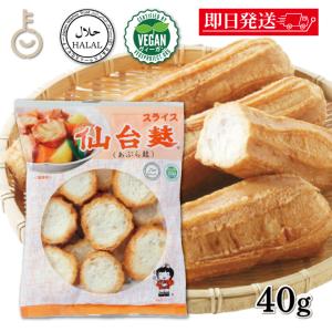 山形屋 仙台麸スライス 40g 1個 仙台麩 仙台 麩 ふ｜keyroom