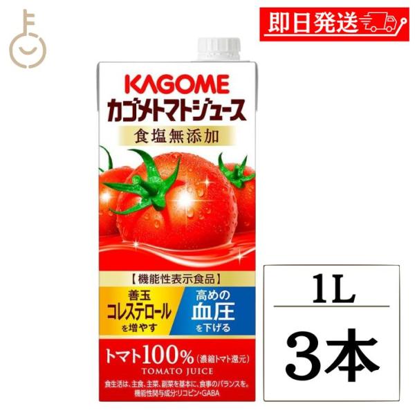 カゴメ トマトジュース 食塩無添加 1L 3本 1000ml KAGOME トマト とまと トマトジ...