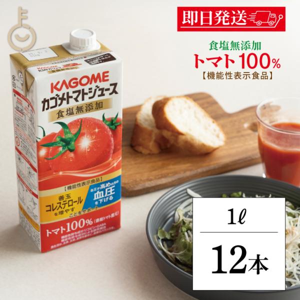 カゴメ トマトジュース 食塩無添加 1L 12本 1000ml KAGOME トマト トマトジュース...