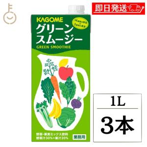 カゴメ グリーンスムージー 1Ｌ 3本 KAGOME 1000ml ホテルレストラン用 HR用 グリーン スムージー 野菜 やさい｜keyroom