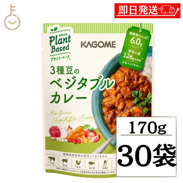 カゴメ 3種豆のベジタブルカレー 170g 30個 KAGOME 1人前 ベジタブルカレー ベジタブ...