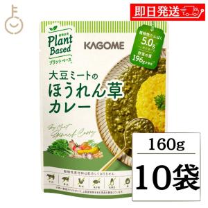 カゴメ 大豆ミートのほうれん草カレー 160g 10個 KAGOME 大豆ミート 大豆 ミート ほうれん草 カレー レトルトカレー curry レトルト レトルト食品｜keyroom