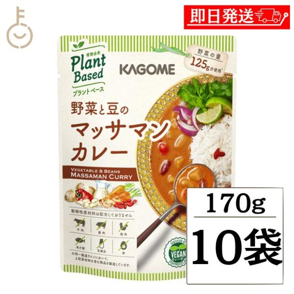 カゴメ 野菜と豆のマッサマンカレー 170g 10個 KAGOME 野菜と豆 マッサマンカレー マッ...