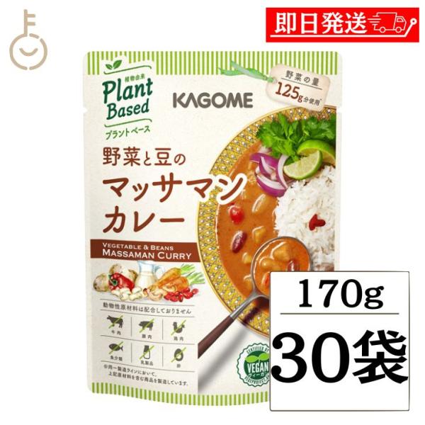 カゴメ 野菜と豆のマッサマンカレー 170g 30個 KAGOME 野菜と豆 マッサマンカレー マッ...