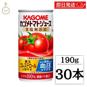 カゴメ トマトジュース食塩無添加 190g 30本 KAGOME トマトジュース トマト とまと ジュース じゅーす 食塩無添加 リコピン トマト100％ 濃縮トマト トマト缶｜keyroom