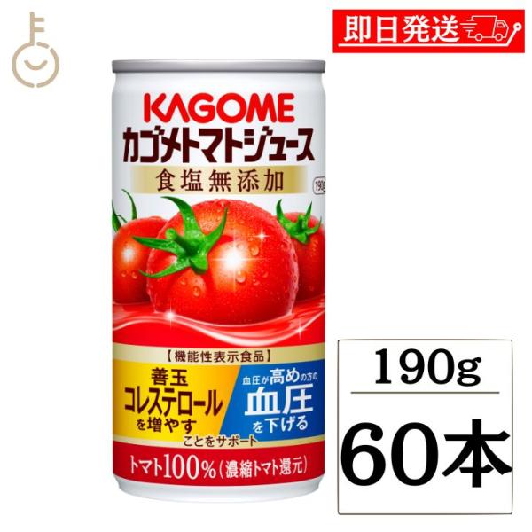 カゴメ トマトジュース食塩無添加 190g 60本 KAGOME トマトジュース トマト とまと ジ...