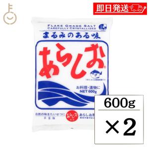 あらしお 600g 2個 天日海塩 海塩 しお 塩 調味料 漬物 料理 平釜炊き salt フレーク状結晶塩