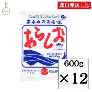 あらしお 600g 12個 天日海塩 海塩 しお 塩 調味料 漬物 料理 平釜炊き salt フレーク状結晶塩｜keyroom