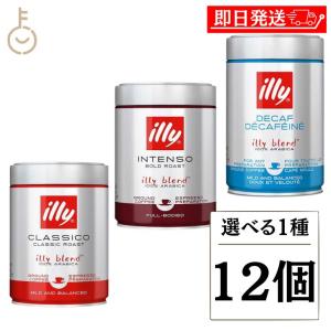 illy（イリー） 【12缶(12個)】イリー/illy ブレンド エスプレッソ 粉