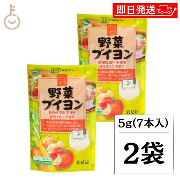 創健社 野菜ブイヨン5g×7 2個 創健 野菜ブイヨン 野菜 ブイヨン だし 出汁 スープストック ...