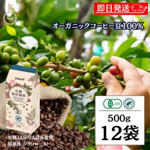 オーガニックコーヒー 豆 無農薬 コーヒー豆 高級 有機RAコーヒー豆 500g 12袋 ユニカフェ 有機JAS RA認証｜keyroom