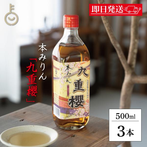 九重味醂 九重櫻 500ml 3本 料理用 みりん 味醂 本みりん 本味醂 食品 調味料 まとめ買い...