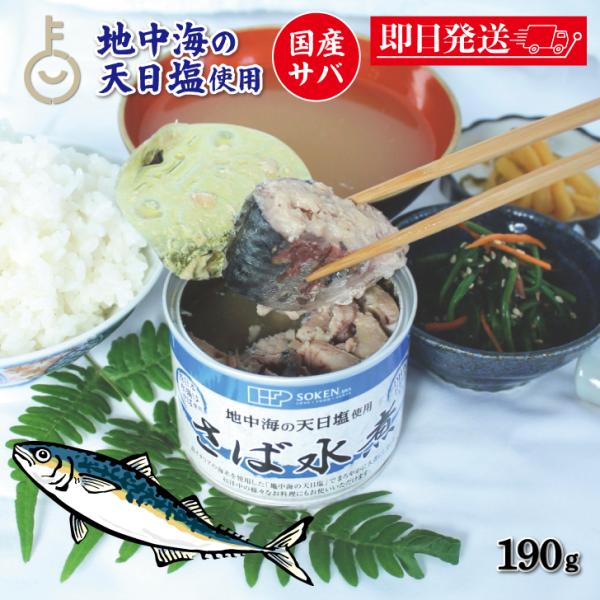 創健社 さば水煮 190g 1個 創健 さば 鯖 サバ さば缶 サバ缶 鯖缶 さば缶詰め まとめ買い...