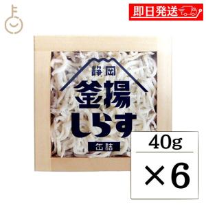 静岡釜揚しらす缶詰 40g 6缶入 山梨罐詰 静岡釜揚しらす 缶詰 静岡｜keyroom