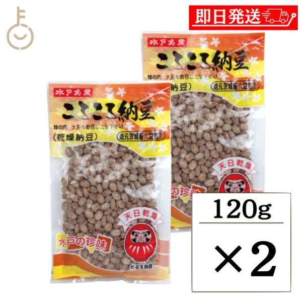 だるま食品 干し納豆 120g 2個 水戸名産 ころころ納豆 だるま 干し納豆 乾燥納豆