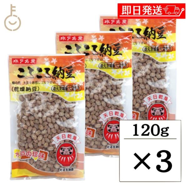 だるま食品 干し納豆 120g 3個 水戸名産 ころころ納豆 だるま 干し納豆 乾燥納豆