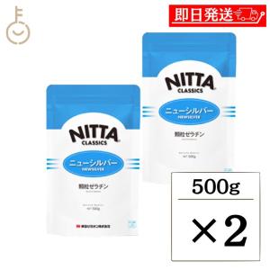 新田ゼラチン ニューシルバー 500g 2個 顆粒ゼラチン 新田 NITTA  顆粒 ゼラチン｜keyroom