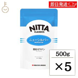 新田ゼラチン ニューシルバー 500g 5個 顆粒ゼラチン 新田 NITTA  顆粒 ゼラチン｜keyroom