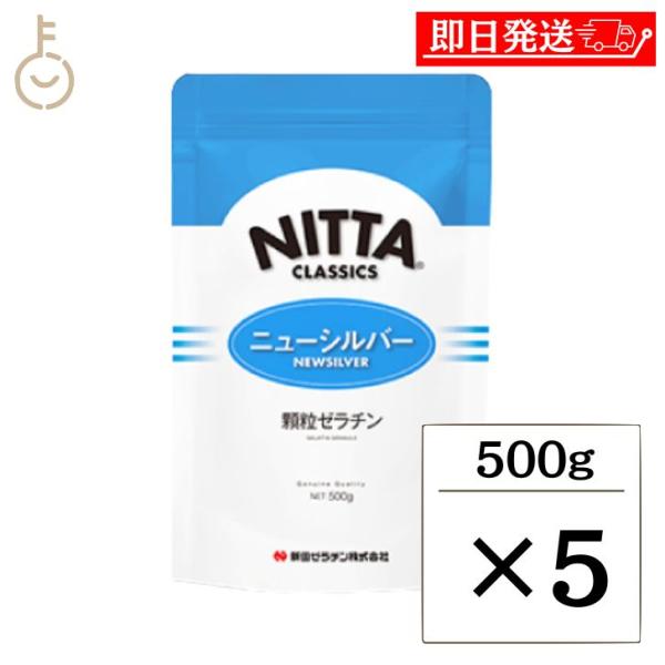 新田ゼラチン ニューシルバー 500g 5個 顆粒ゼラチン 新田 NITTA  顆粒 ゼラチン まと...
