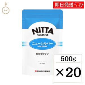 新田ゼラチン ニューシルバー 500g 20個 顆粒ゼラチン 新田 NITTA 顆粒 ゼラチン まとめ買い ランキング ポイント消化 爆買