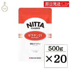 新田ゼラチン ゼラチン 21 500g 20個 顆粒ゼラチン 新田 NITTA ゼラチン ゼラチン21-H50 まとめ買い ランキング ポイント消化 爆買