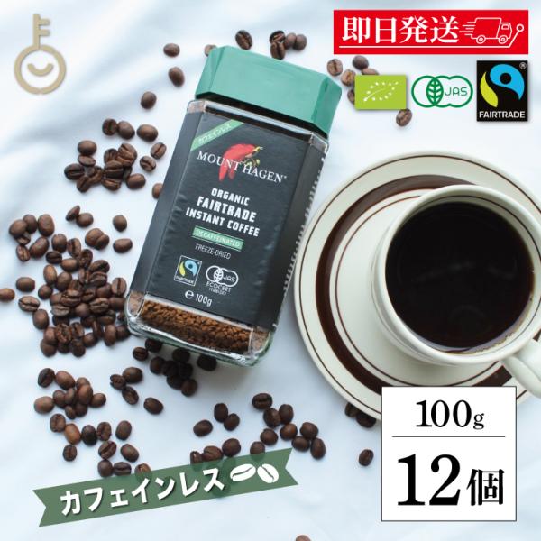 マウントハーゲン カフェインレス インスタントコーヒー 100g ×12 ノンカフェイン デカフェ ...