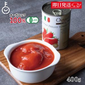 創健社】業務用有機ホールトマト缶 2.5kg (缶詰)(大容量)※凹みやラベル